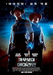 카우보이 & 에이리언 (2011)