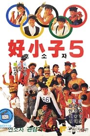 Poster The Kung Fu Kids V 1988