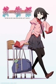 終物語