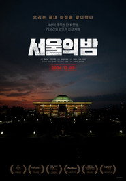 서울의 밤