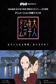 大人女子のアニメタイム 2013