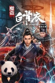 魔盗白骨衣之昆仑之泪) 魔盗白骨衣之昆仑之泪 (2020)