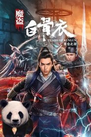 Poster 魔盗白骨衣之昆仑之泪