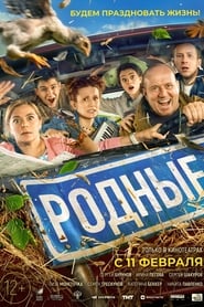 Родные poster