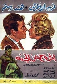 فيلم الخروج من الجنة 1967 مترجم