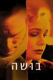 בושה / Shame לצפייה ישירה