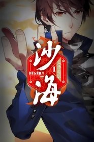 盗墓笔记之沙海   动态漫 (2016)