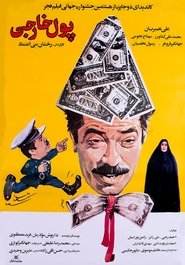 Poster پول خارجی