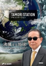 Tamori Station (2022)