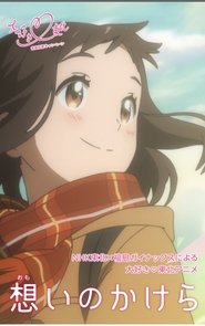 想いのかけら) 想いのかけら (2016)