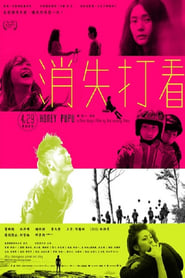 Poster 消失打看