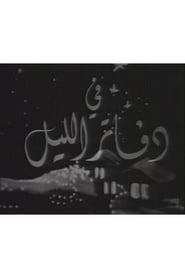 Poster دفاتر الليل 1971