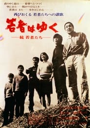 若者はゆく 1969