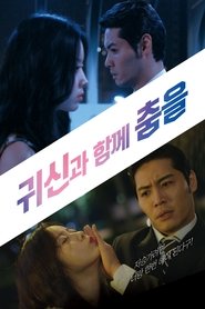 Poster 귀신과 함께 춤을