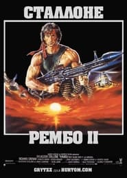 Рембо 2 постер