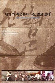 진실의 문