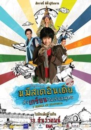 Poster นมัสเตอินเดีย ส่งเกรียนไปเรียนพุทธ