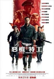 无耻混蛋 (2009)