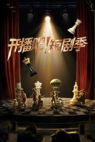 开播吧！短剧季 (2024)