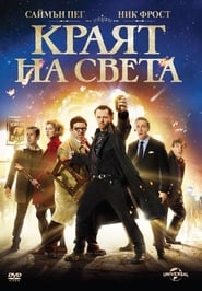 Краят на света [The World's End]