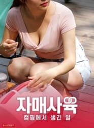 Poster 자매사육：캠핑에서 생긴 일