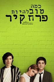 כמה טוב להיות פרח קיר (2012)