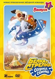 Poster Белка и Стрелка: Озорная семейка - Season 1 Episode 34 : Episode 34 2017