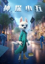 神探小五 (2025)