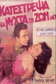 Κατέστρεψα μια νύχτα τη ζωή μου) Κατέστρεψα μια νύχτα τη ζωή μου (1951)
