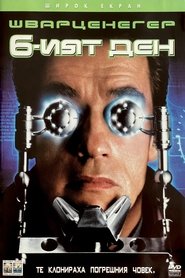 Шестият дeн (2000)