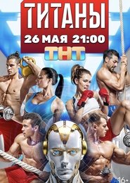 Poster Титаны 2025