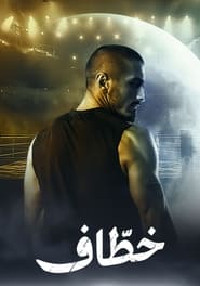 Poster Khattaaf - Season 1 Episode 1 : Khottaf 2024