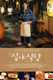 심야식당 (2014)