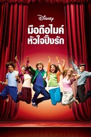 มือถือไมค์ หัวใจปิ๊งรัก (2006)