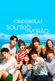 真夏のシンデレラ
