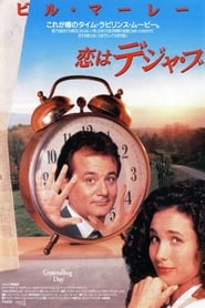 恋はデジャ・ブ (1993)