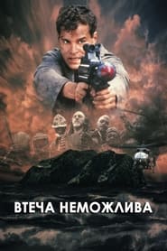 Втеча неможлива (1994)