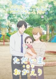 ただいま、おかえり saison 1