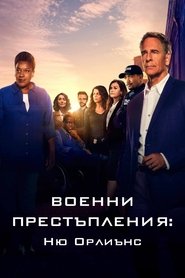 Военни престъпления: Ню Орлиънс