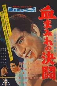 Poster 血まみれの決闘