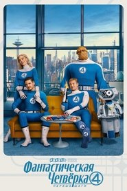 Фантастическая четвёрка: Первые шаги (2025)