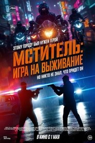Мститель: Игра на выживание 2024 Бесплатный неограниченный доступ