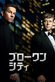 ブロークンシティ 2013 の映画をフル動画を無料で見る