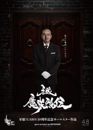 牙狼＜GARO＞-魔戒烈伝- poster