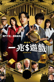 劇場版 トリリオンゲーム