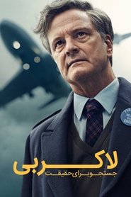 لاکربی: جستجو برای حقیقت