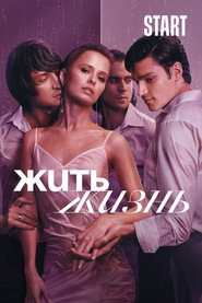 Жить жизнь: Season 2