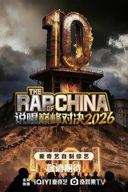 说唱巅峰对决2026 постер