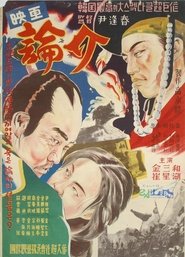 논개) 논개 (1956)