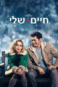 חיים שלי (2019)